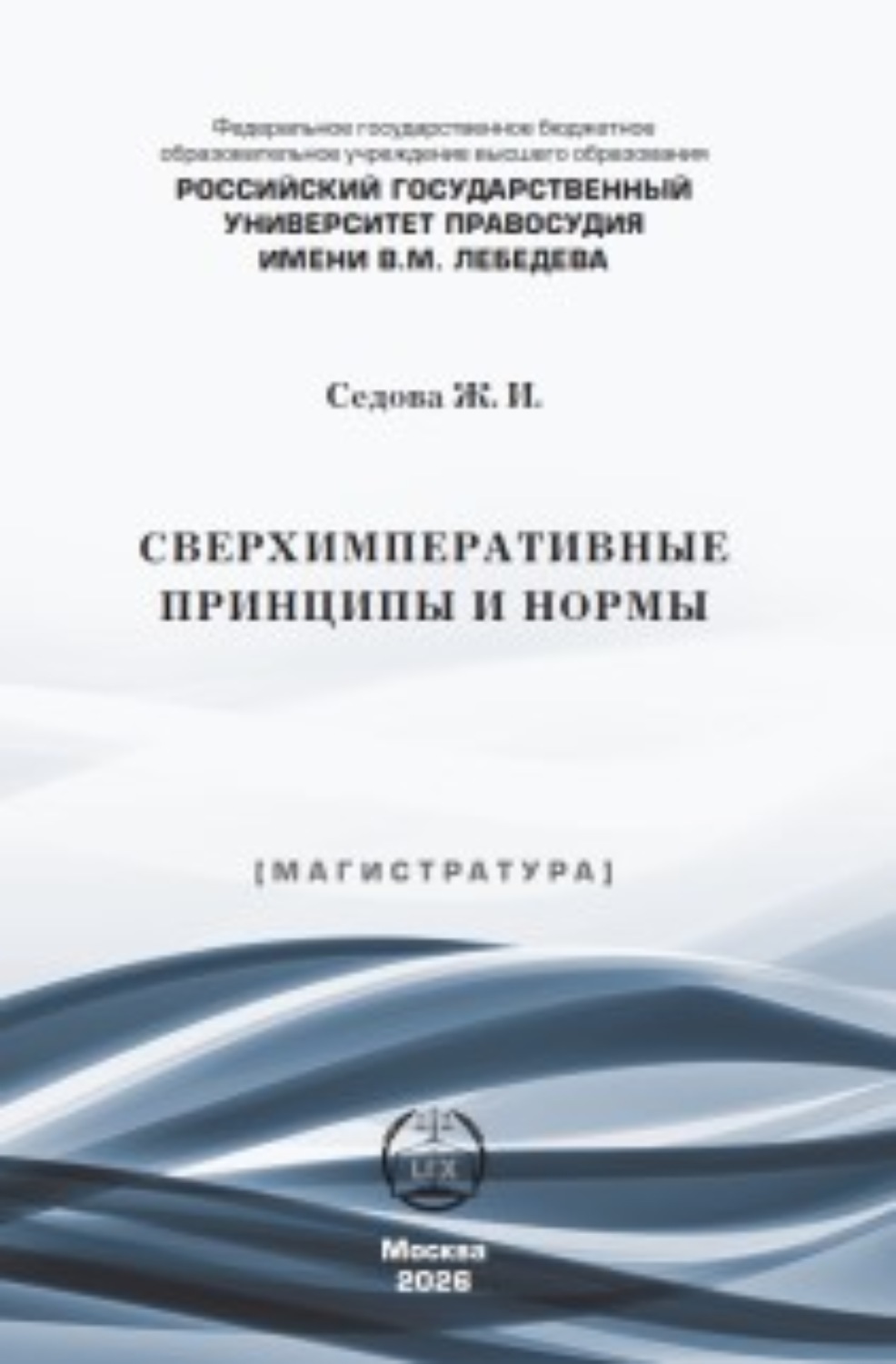 Обложка книги «Сверхимперативные принципы и нормы»