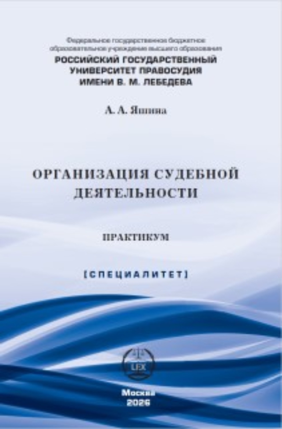 Обложка книги «Организация судебной деятельности. Практикум»
