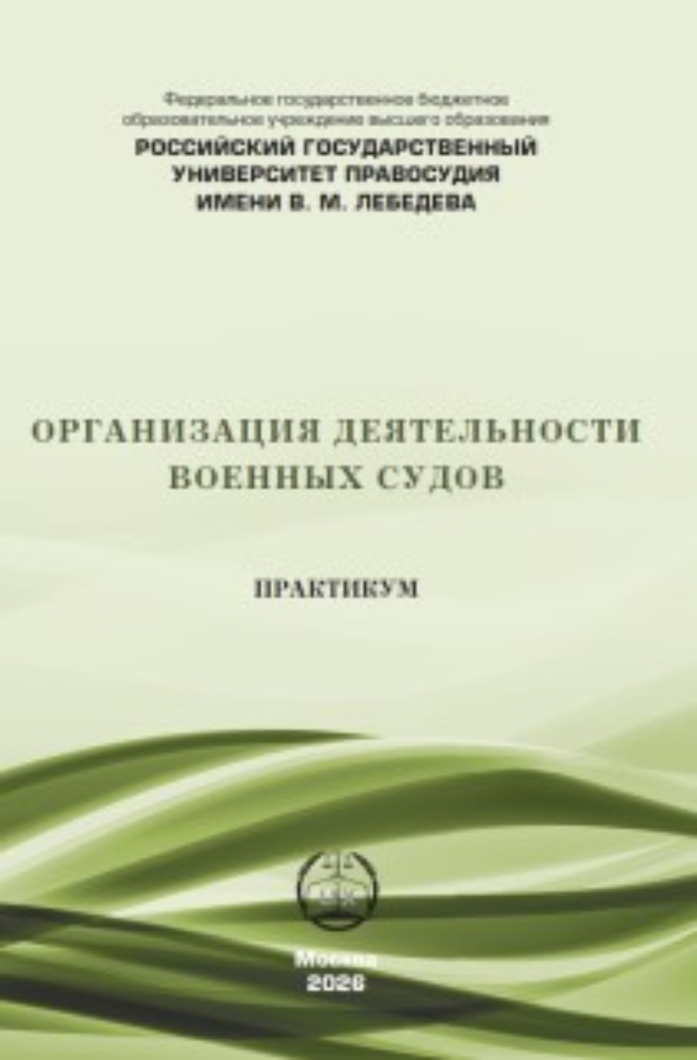 Обложка книги «Организация деятельности военных судов. Практикум»