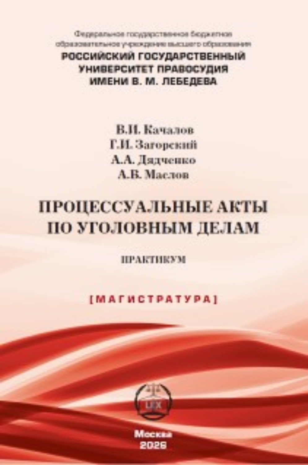 Обложка книги «Процессуальные акты по уголовным делам. Практикум»