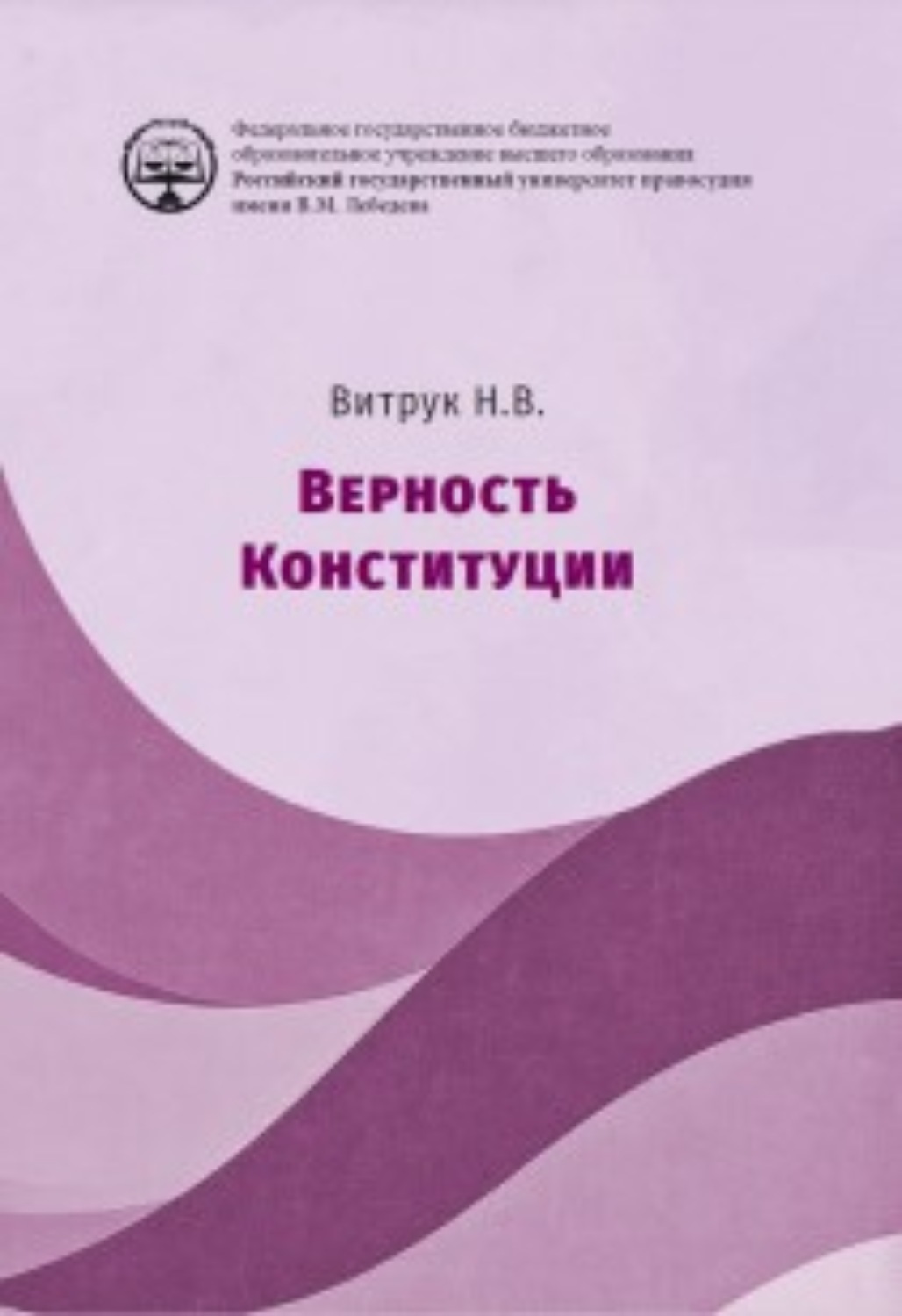 Обложка книги «Верность конституции. Монография»