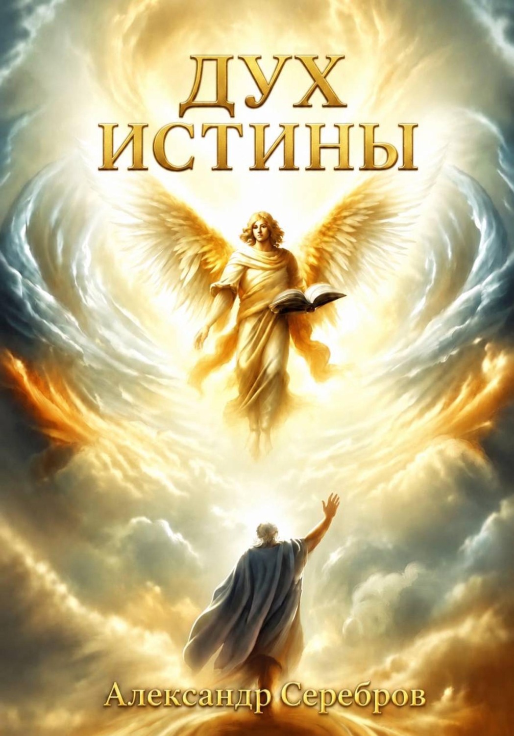 Обложка книги «Дух истины»