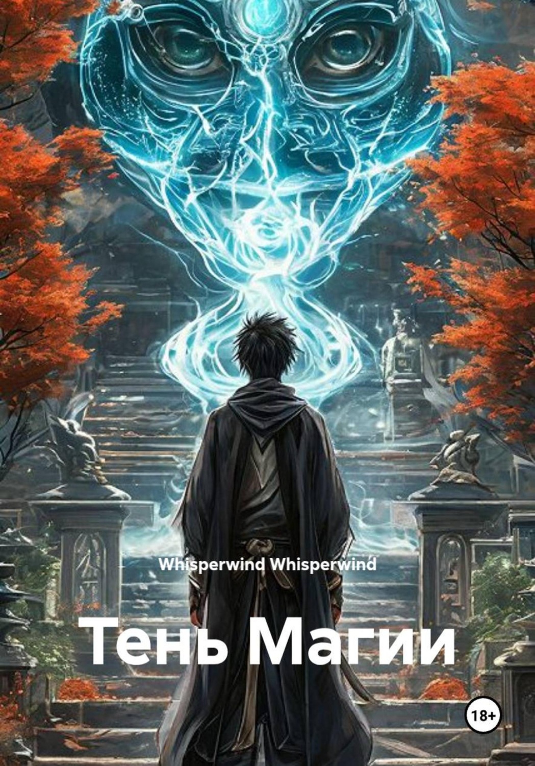 Обложка книги «Тень Магии»