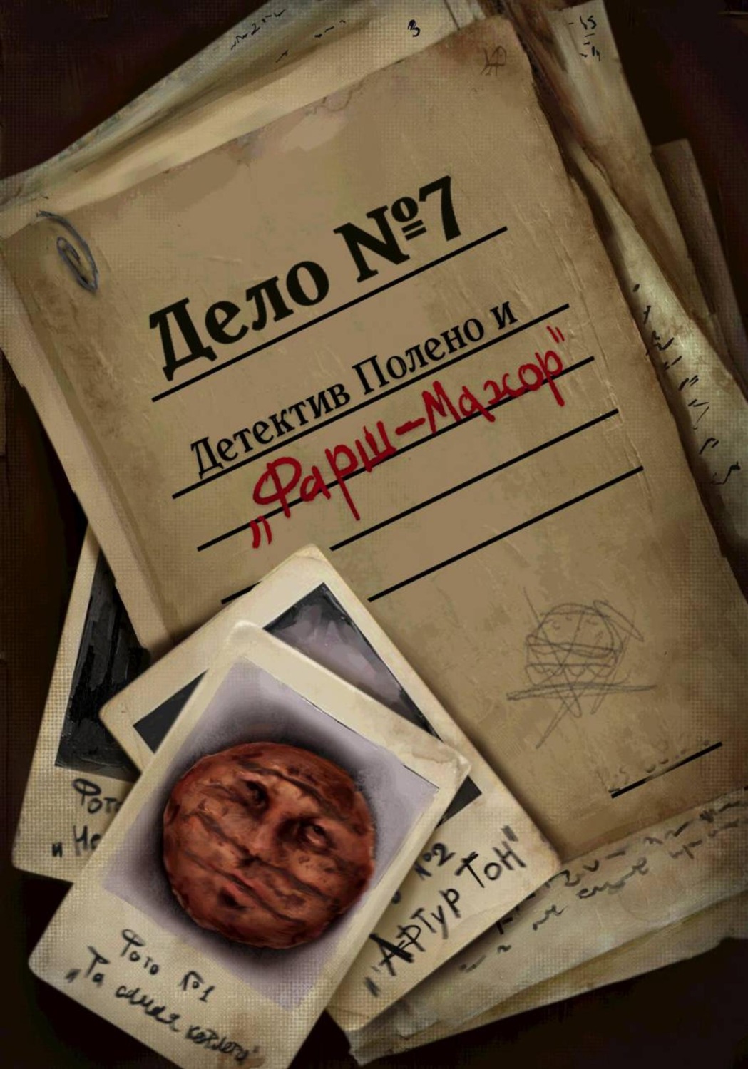 Обложка книги «Детектив Полено и Фарш-мажор»