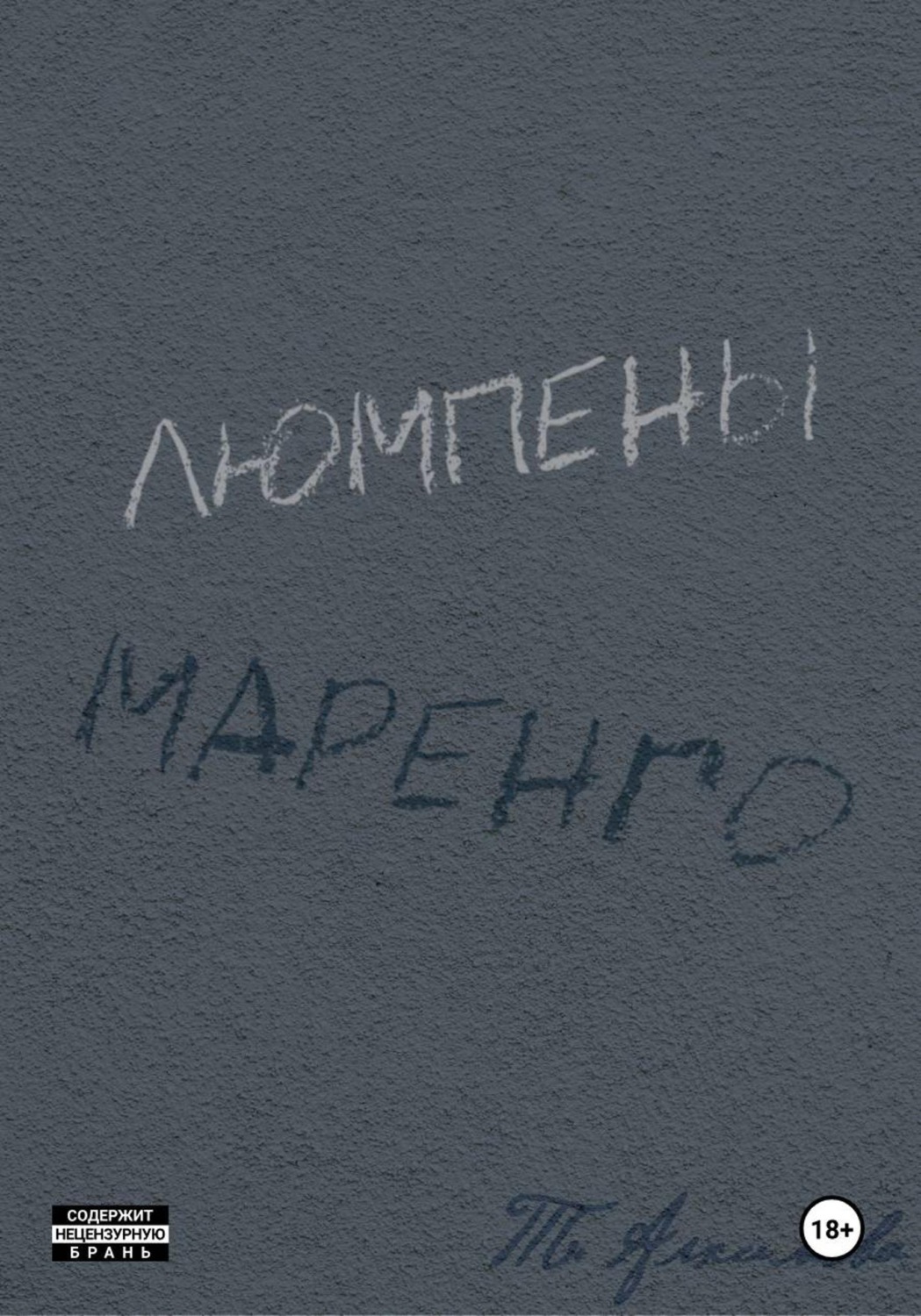 Обложка книги «Люмпены Маренго»