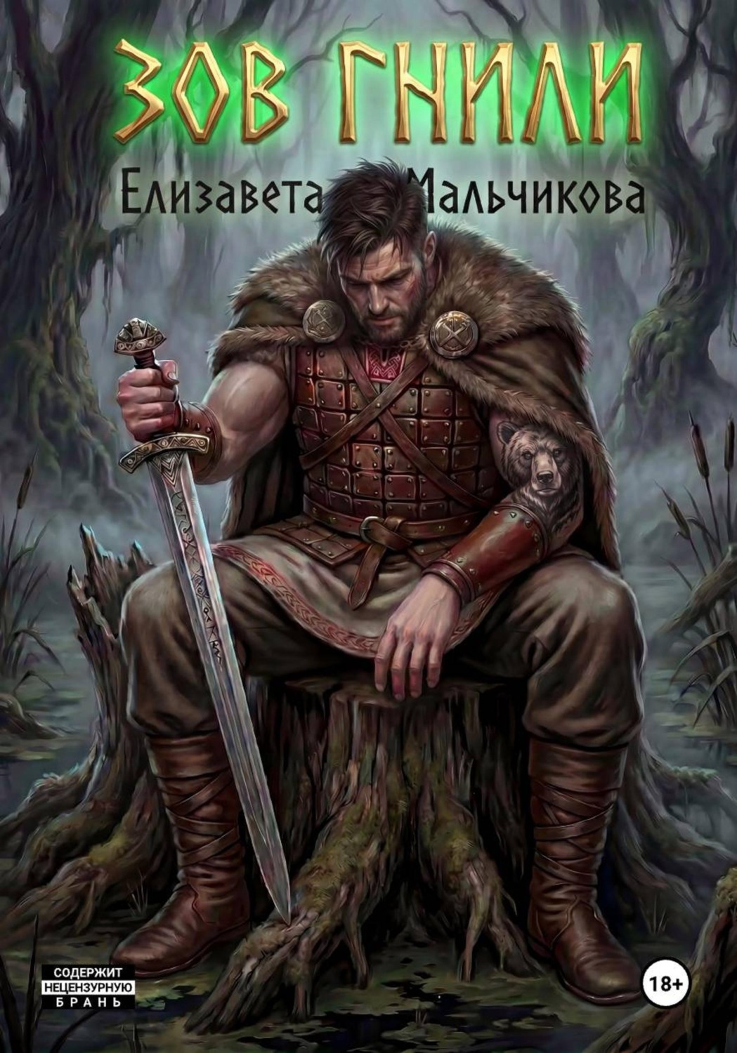 Обложка книги «Зов гнили»