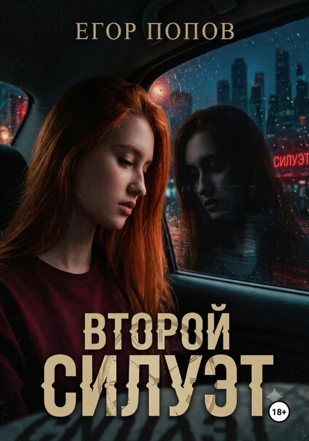 Обложка книги «Второй Силуэт»