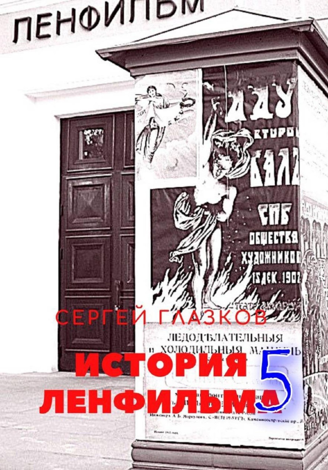 Обложка книги «История Ленфильма. Том 5»