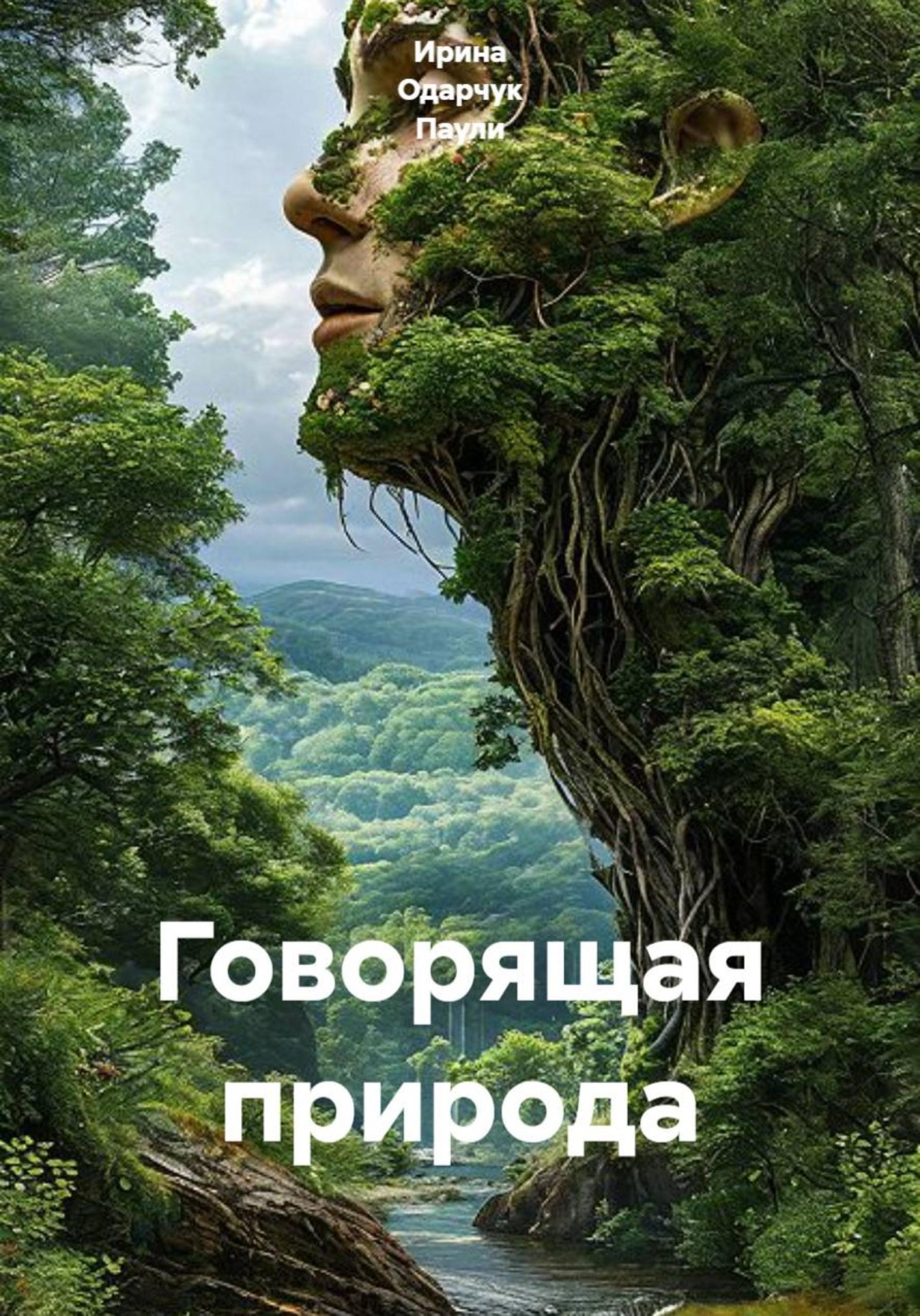 Обложка книги «Говорящая природа»