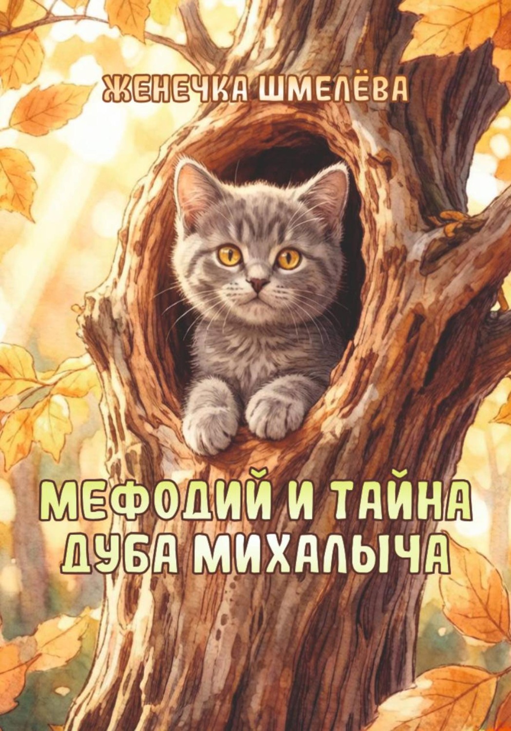 Обложка книги «Мефодий и тайна Дуба Михалыча»