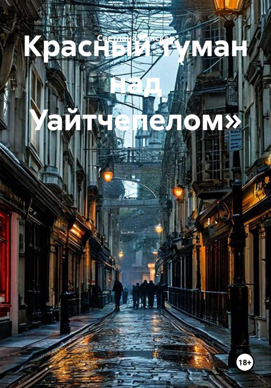 Обложка книги «Красный туман над Уайтчепелом»