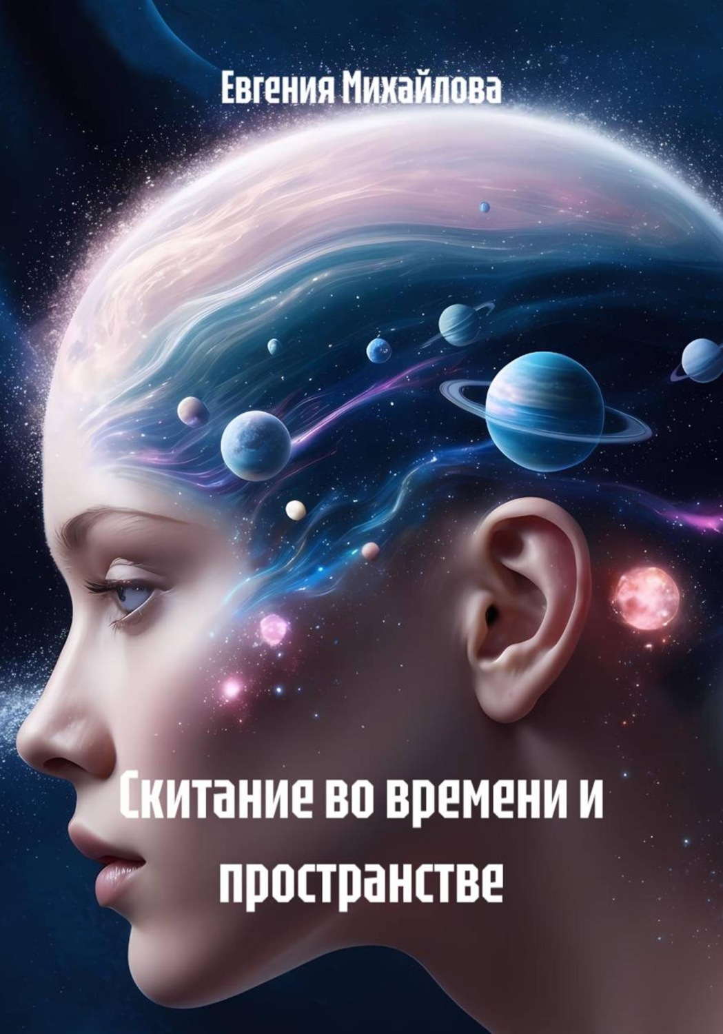 Обложка книги «Скитание во времени и пространстве»