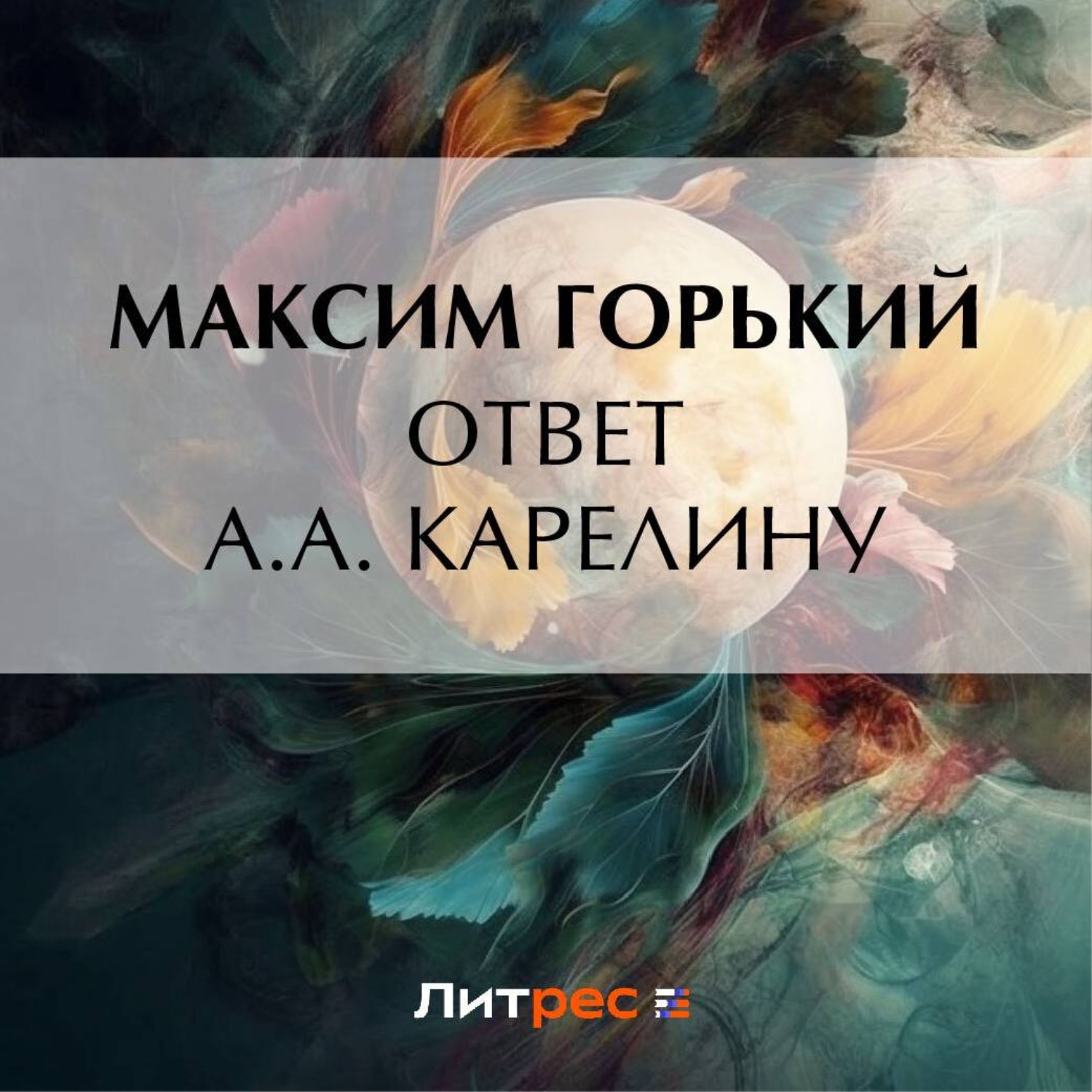 Обложка книги «Ответ А. А. Карелину»