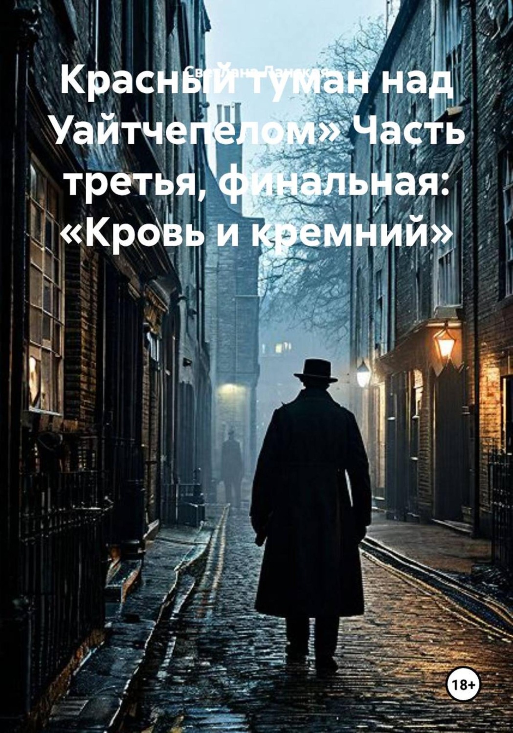 Обложка книги «Красный туман над Уайтчепелом. Часть третья, финальная: «Кровь и кремний»»