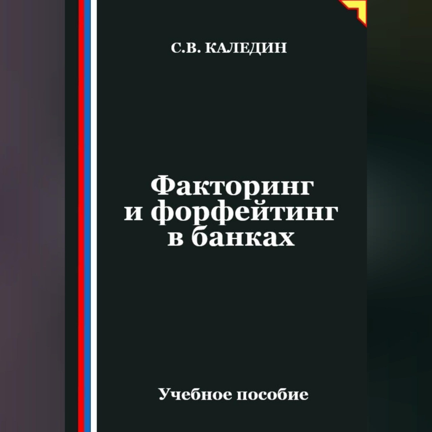 Обложка книги «Факторинг и форфейтинг в банках»