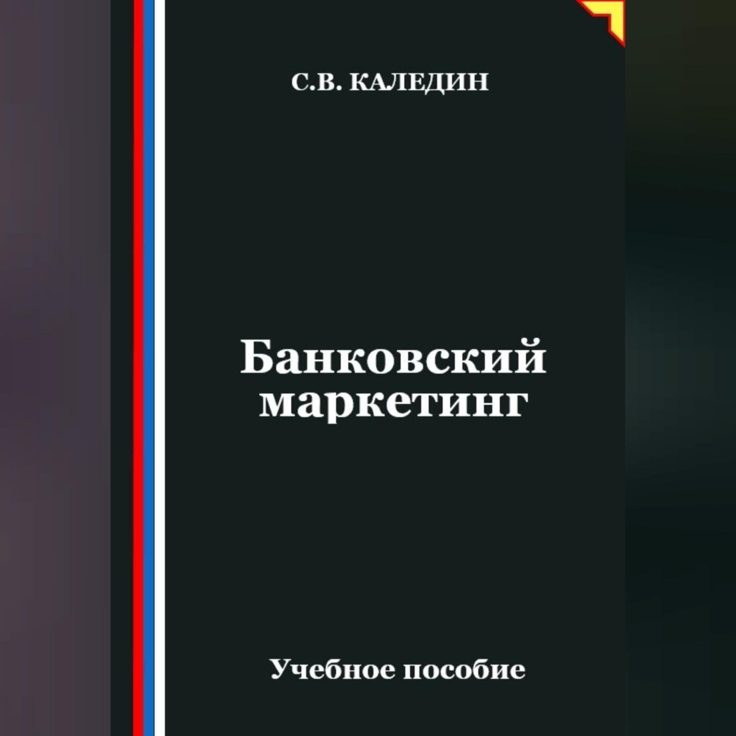 Обложка книги «Банковский маркетинг»