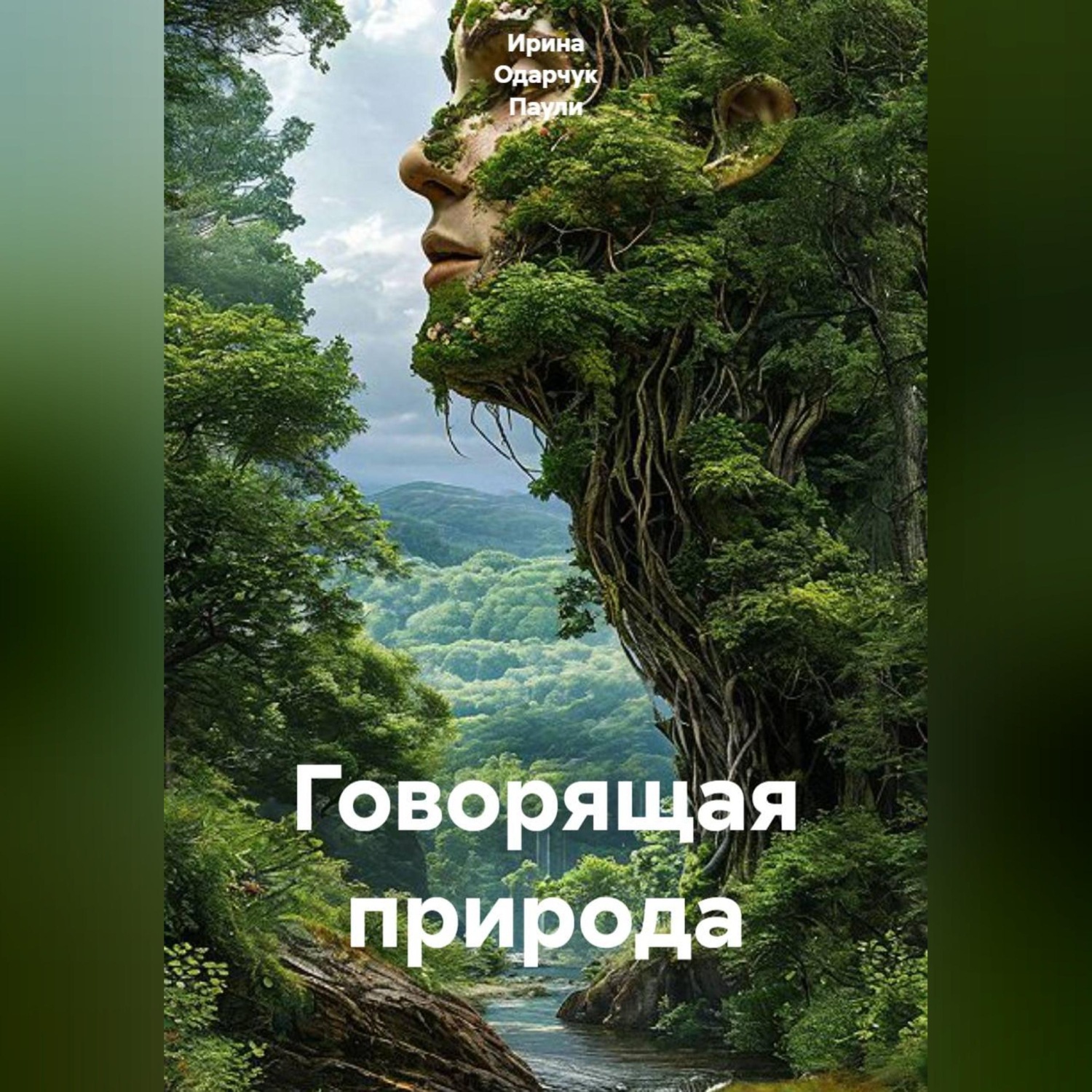 Обложка книги «Говорящая природа»