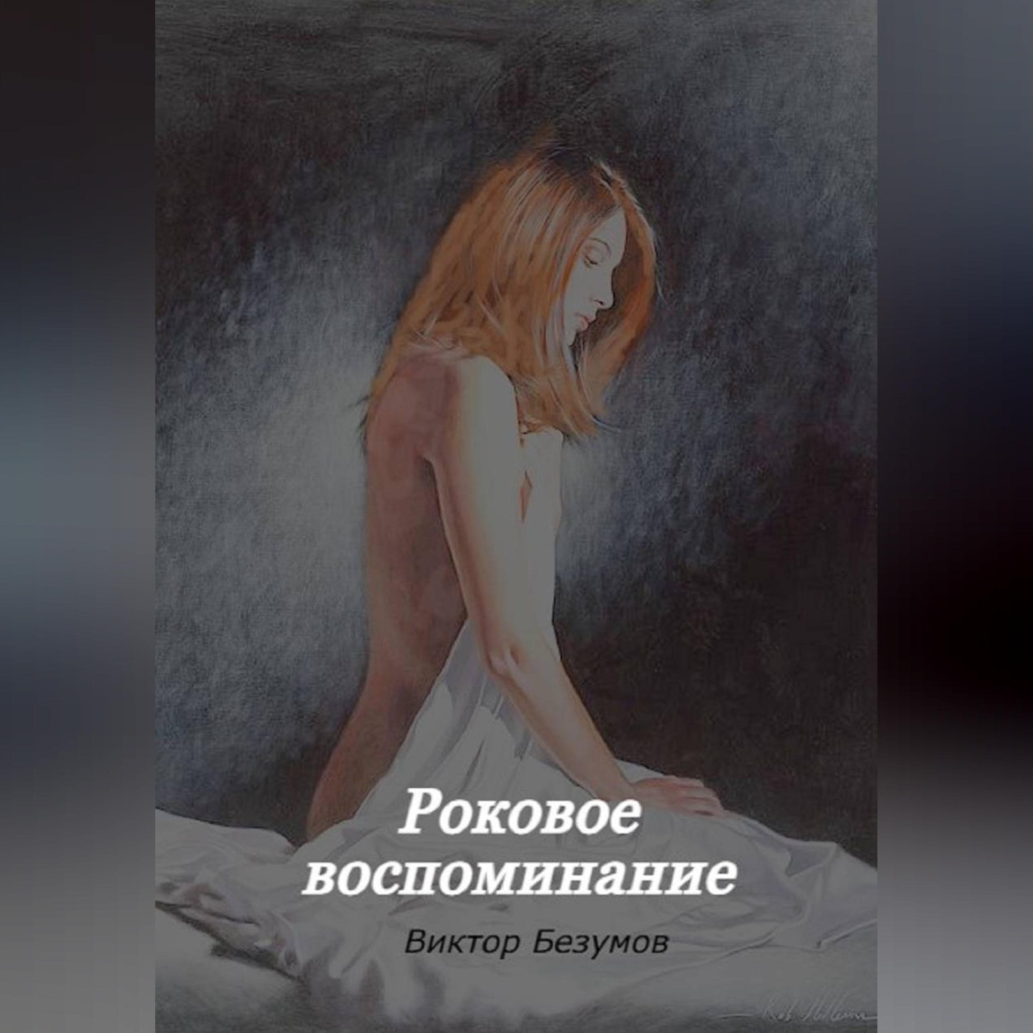 Обложка книги «Роковое воспоминание»