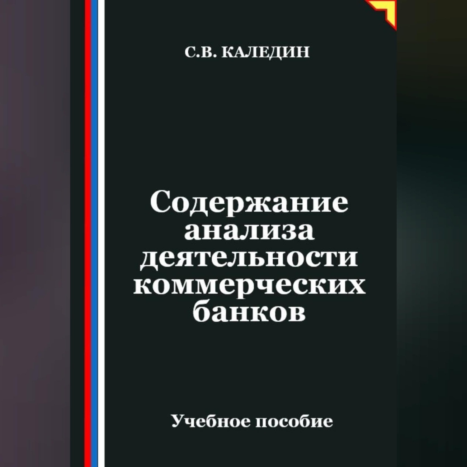 Обложка книги «Содержание анализа деятельности коммерческих банков»