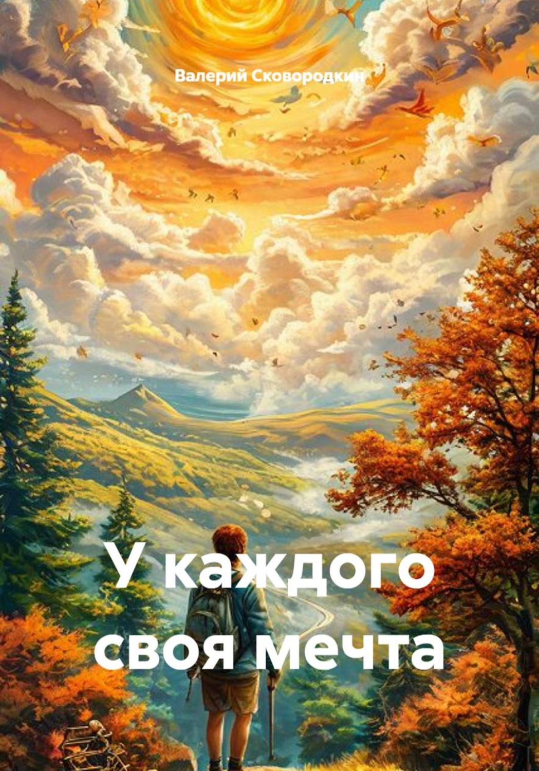 Обложка книги «У каждого своя мечта»