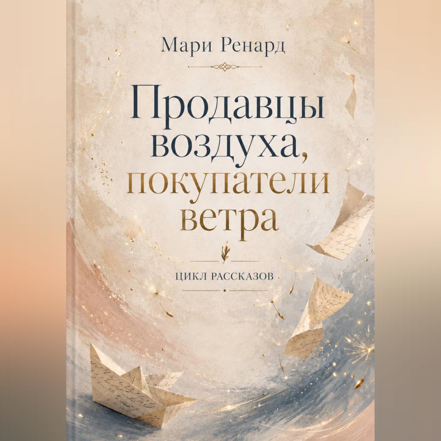 Обложка книги «Продавцы воздуха, покупатели ветра»