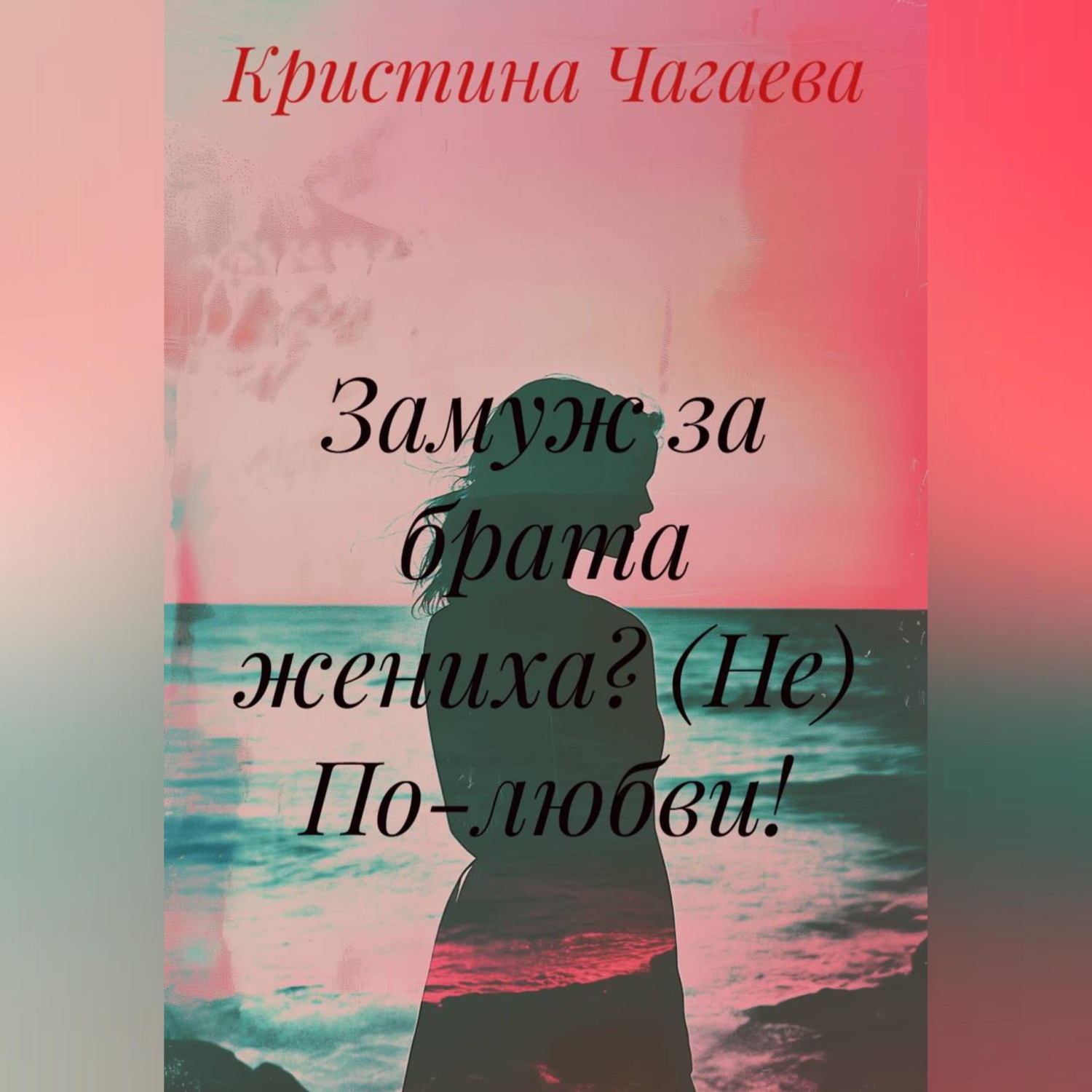 Обложка книги «Замуж за брата жениха? (Не) По-любви!»