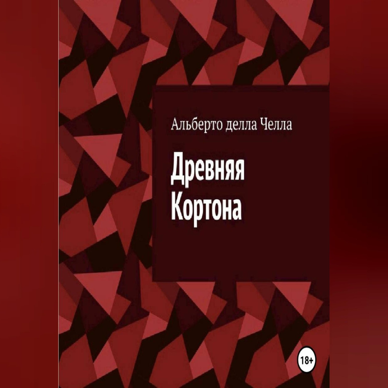 Обложка книги «Древняя Кортона»