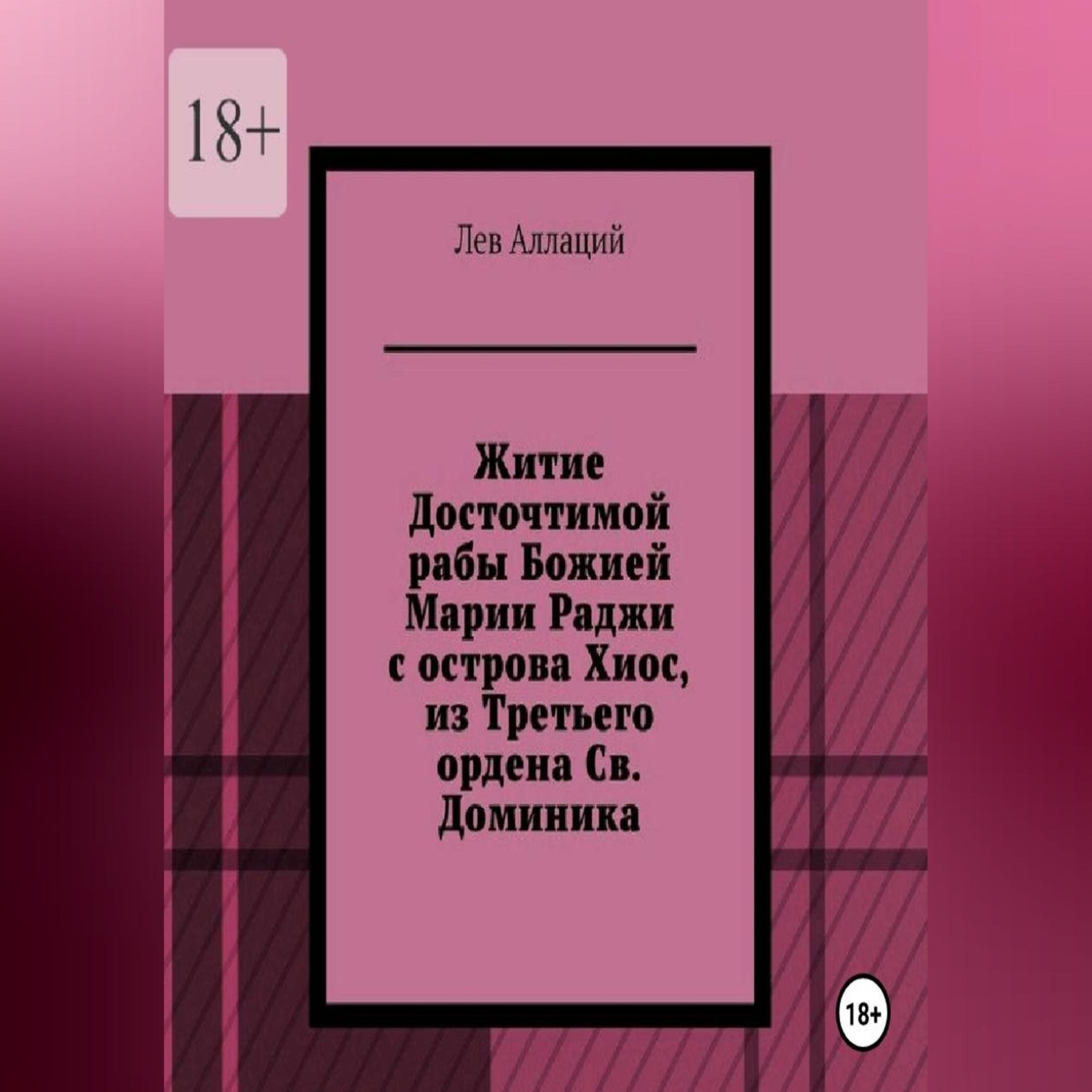 Обложка книги «Житие Досточтимой рабы Божией Марии Раджи с острова Хиос, из Третьего ордена Святого Доминика»