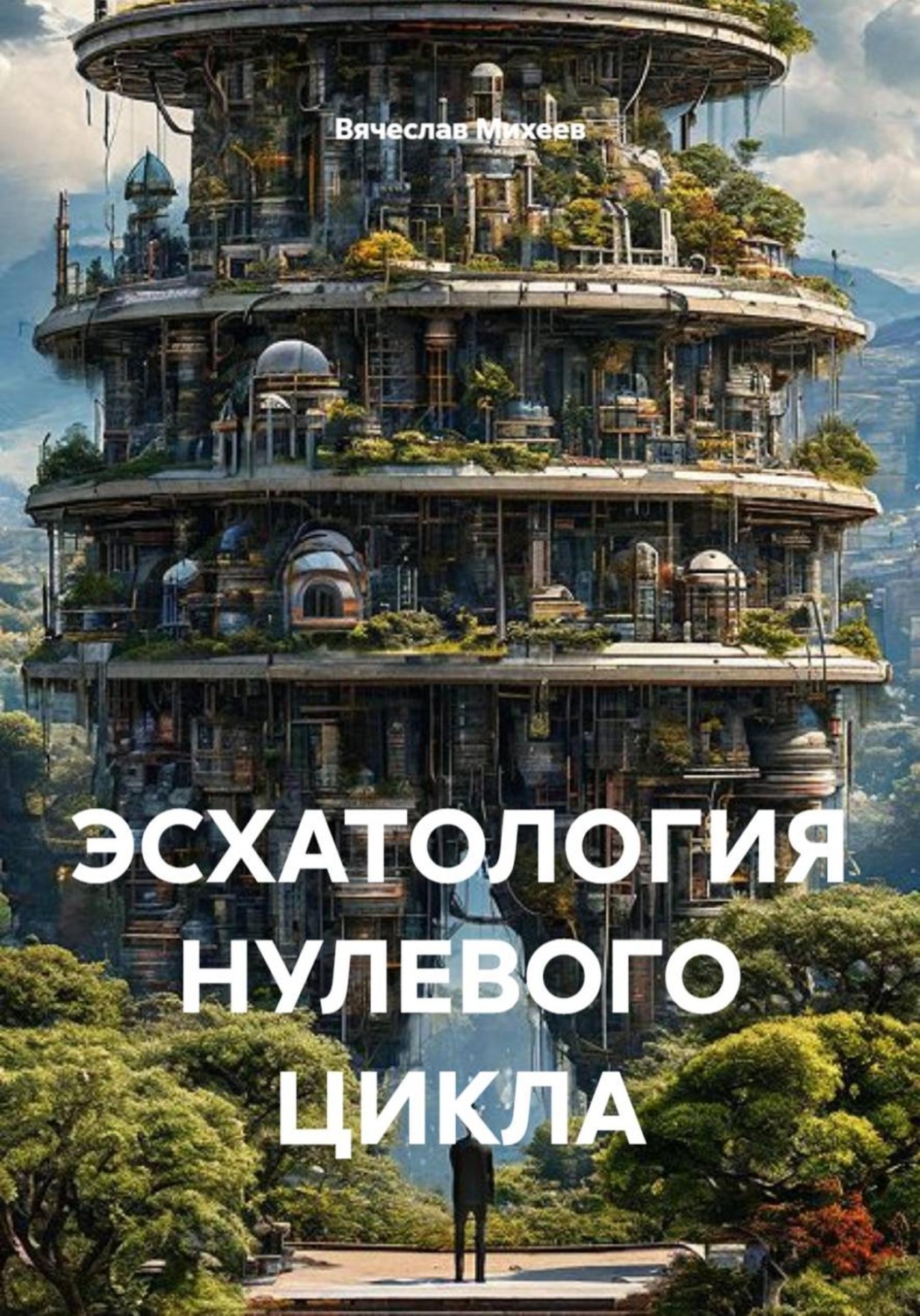 Обложка книги «Эсхатология нулевого цикла»