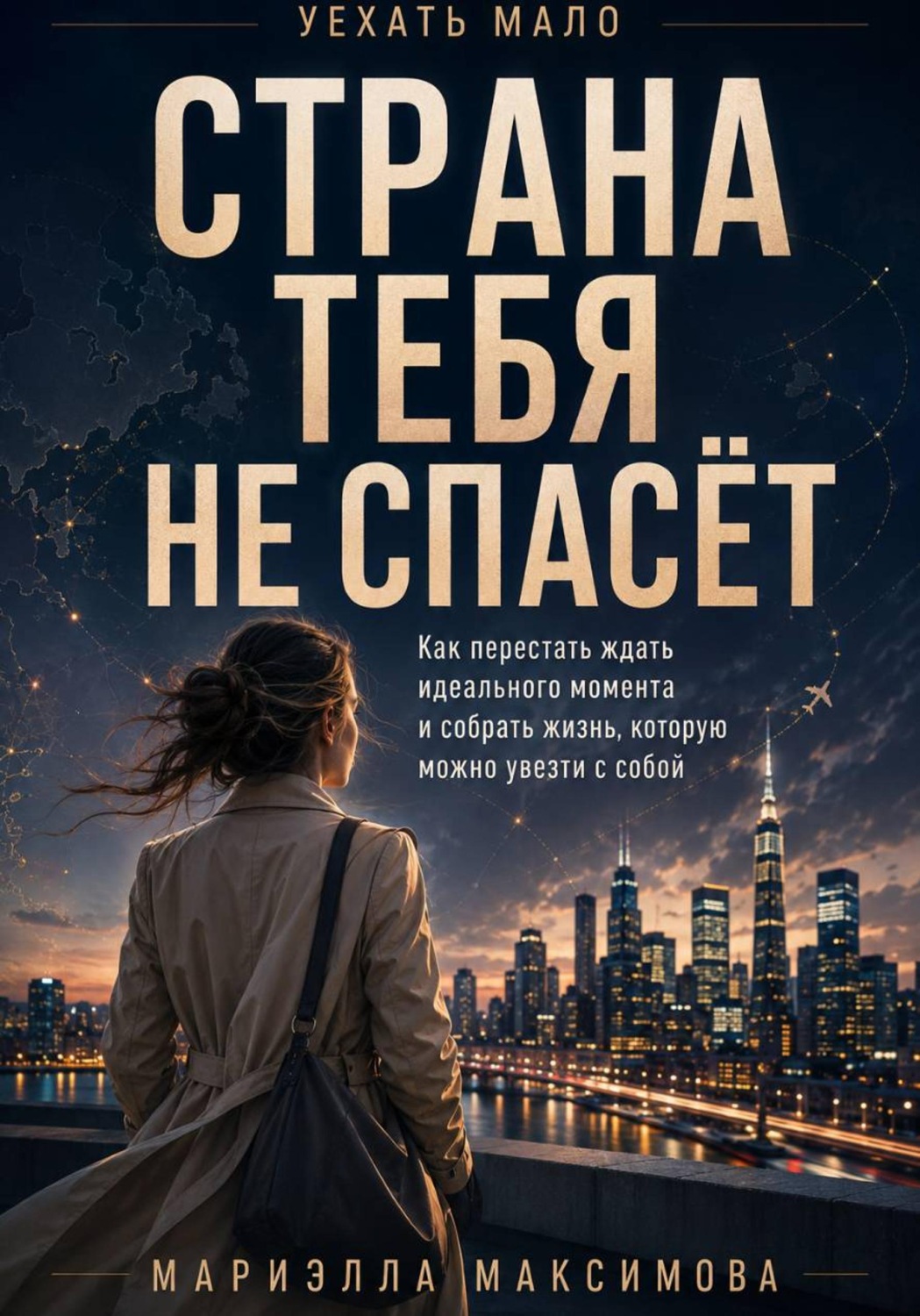 Обложка книги «Страна тебя не спасёт»