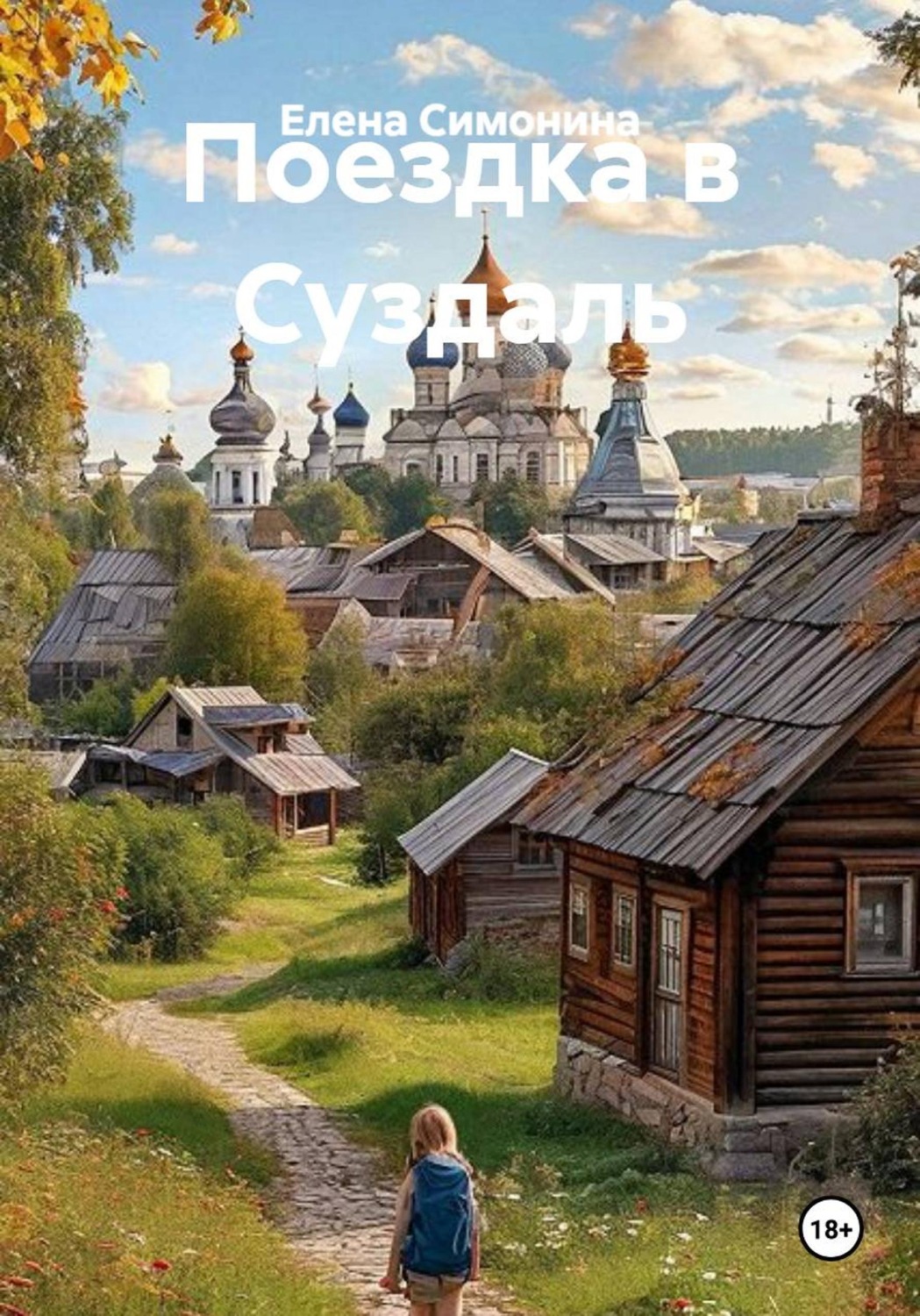 Обложка книги «Поездка в Суздаль»