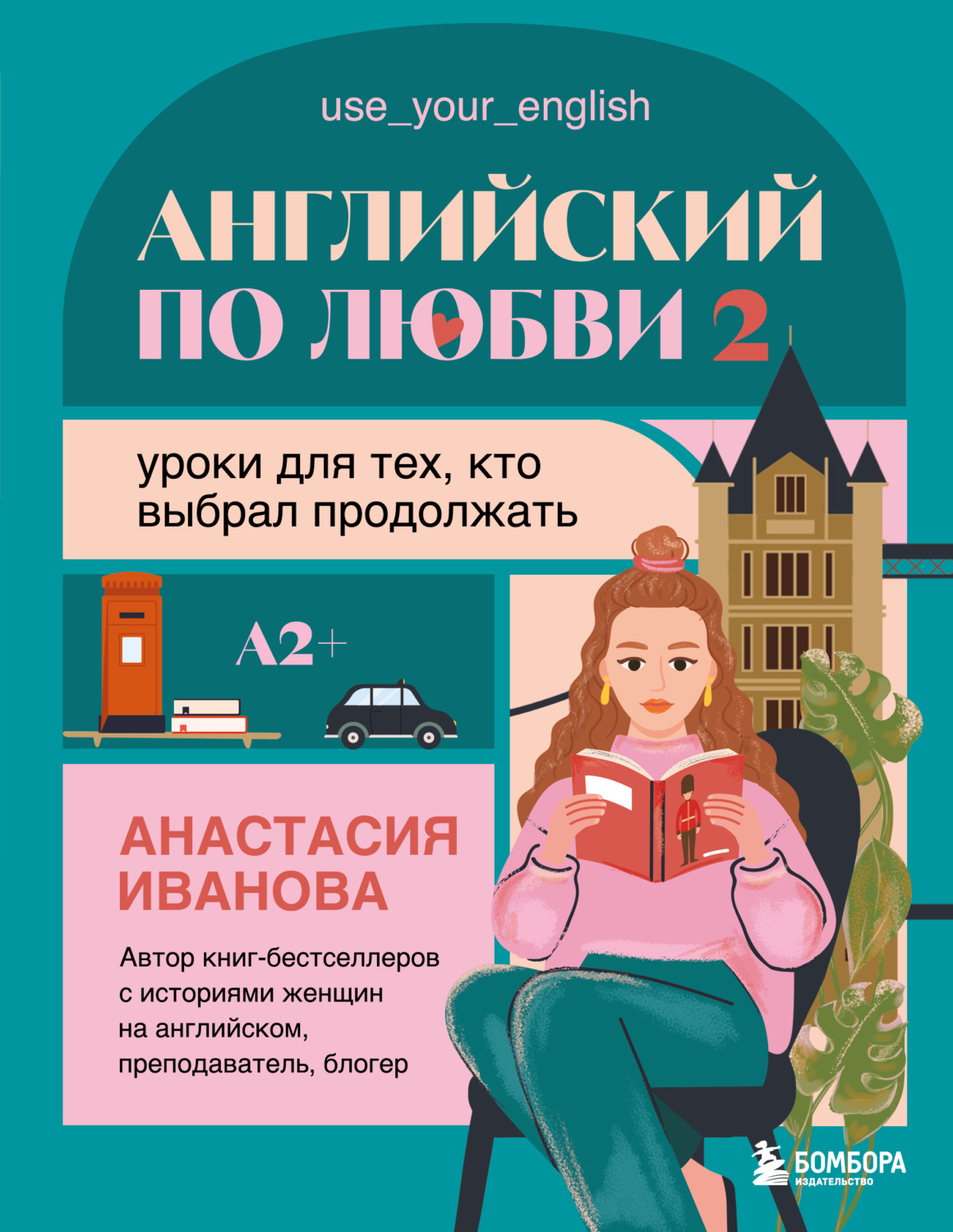 Обложка книги «Английский по любви 2. Уроки для тех, кто выбрал продолжать»