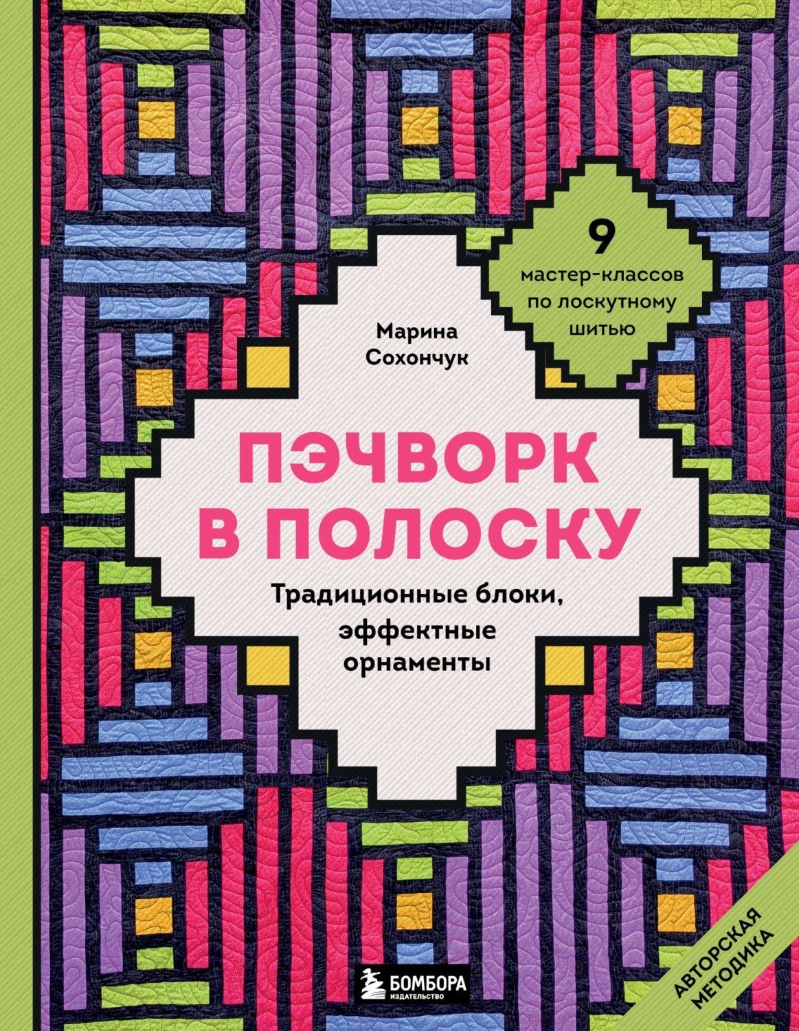 Обложка книги «Пэчворк в полоску. Традиционные блоки, эффектные орнаменты. 11 мастер-классов по лоскутному шитью»