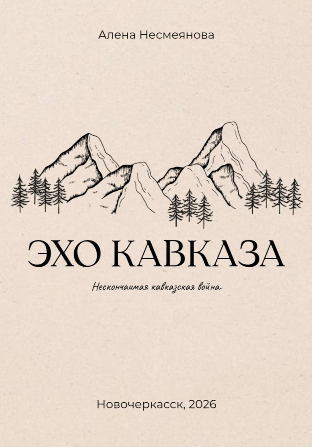 Обложка книги «Эхо кавказа»