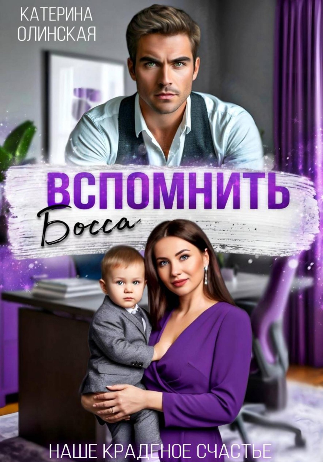 Обложка книги «Вспомнить босса. Наше краденое счастье»