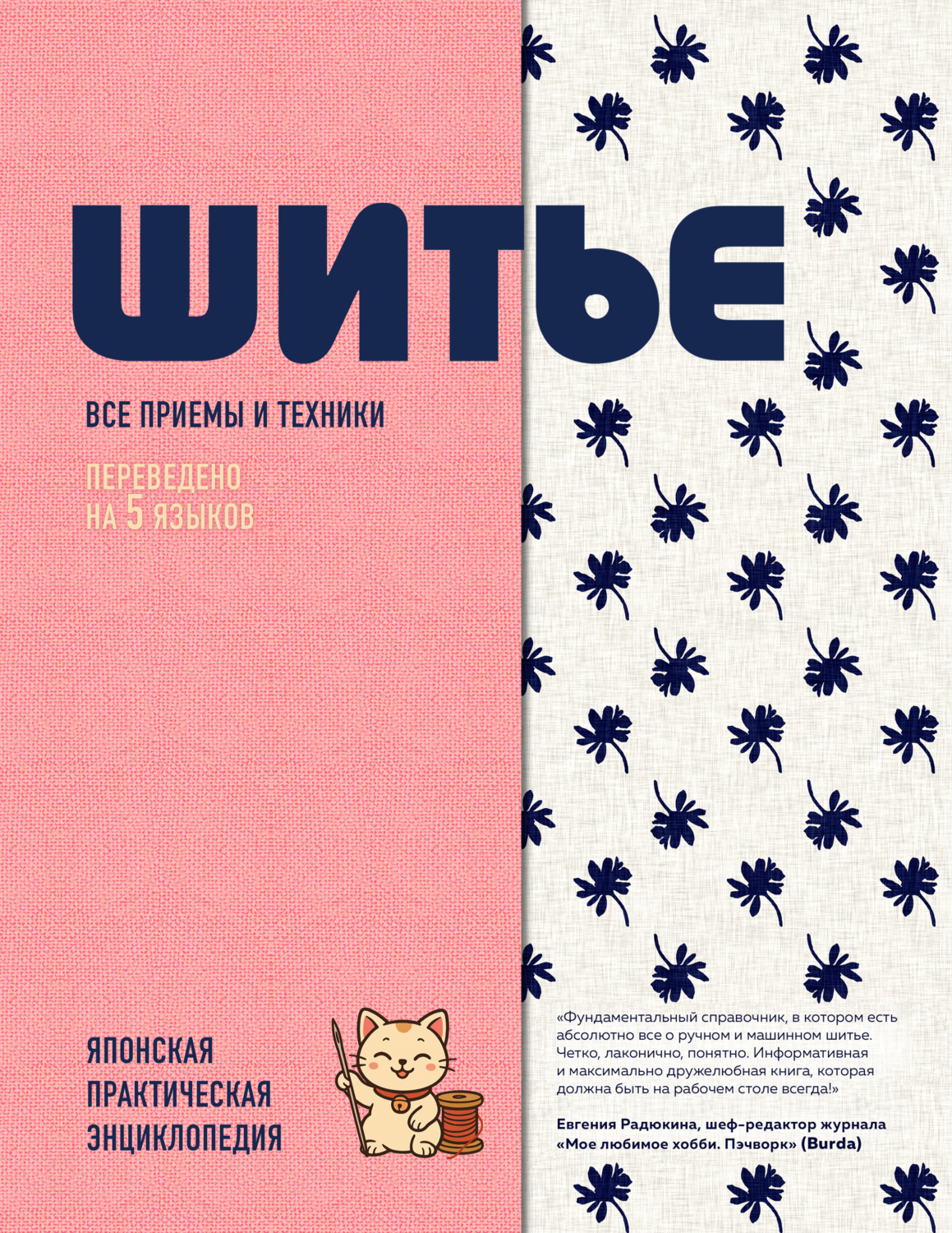Обложка книги «Шитье. Японская практическая энциклопедия»