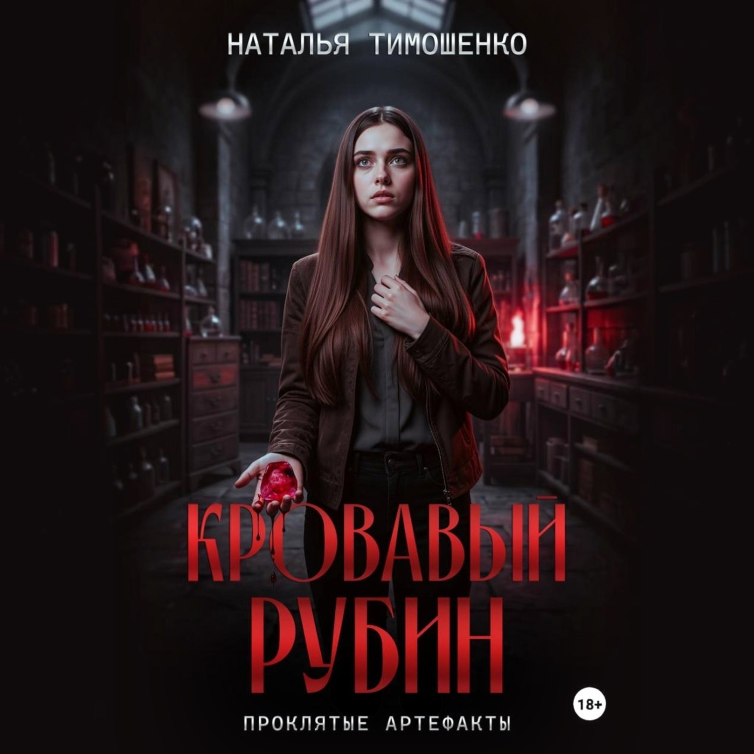 Обложка книги «Кровавый рубин»