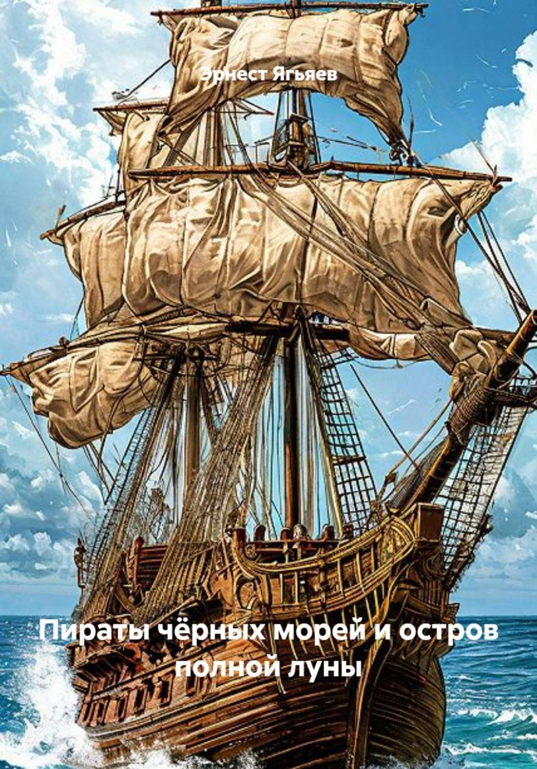Обложка книги «Пираты чёрных морей и остров полной луны»