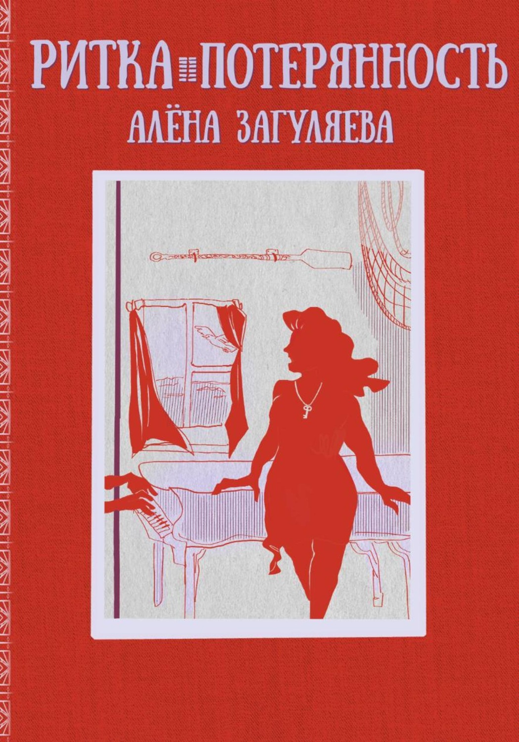 Обложка книги «Ритка. Потерянность»