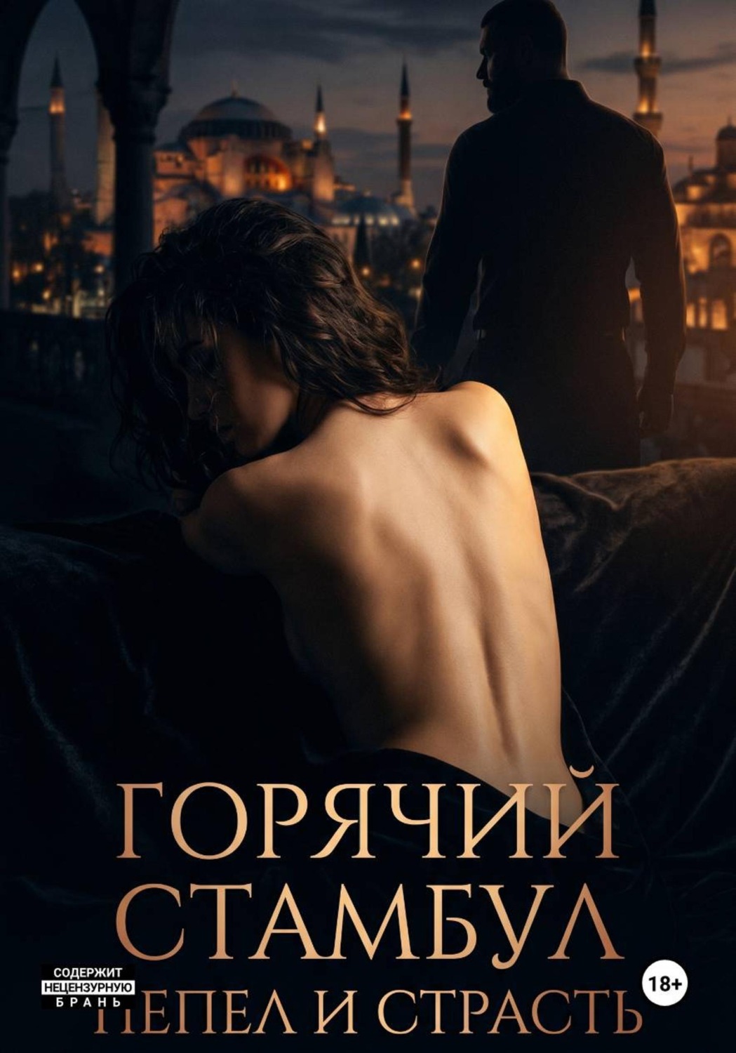 Обложка книги «Горячий Стамбул. Пепел и страсть»