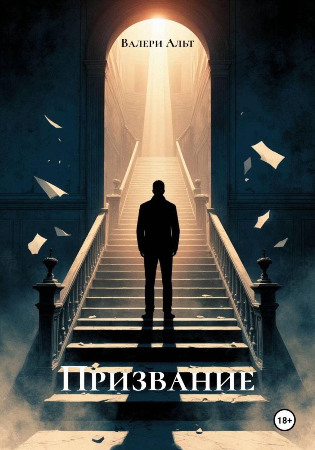 Обложка книги «Призвание»