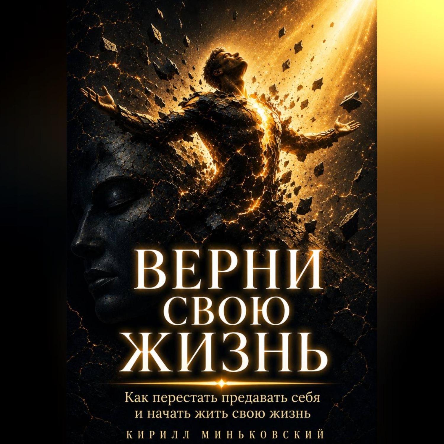 Обложка книги «ВЕРНИ СВОЮ ЖИЗНЬ»