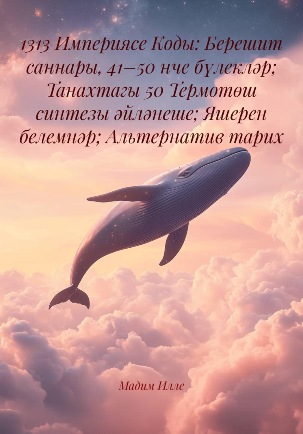 Обложка книги «1313 Империясе Коды: Берешит саннары, 41–50 нче бүлекләр; Танахтагы 50 Термотөш синтезы әйләнеше; Яшерен белемнәр; Альтернатив тарих»