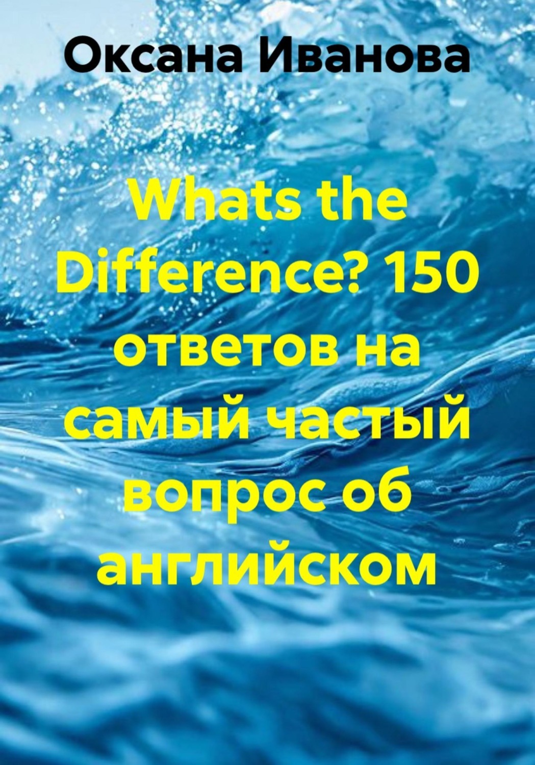 Обложка книги «Whats the Difference? 150 ответов на самый частый вопрос об английском»