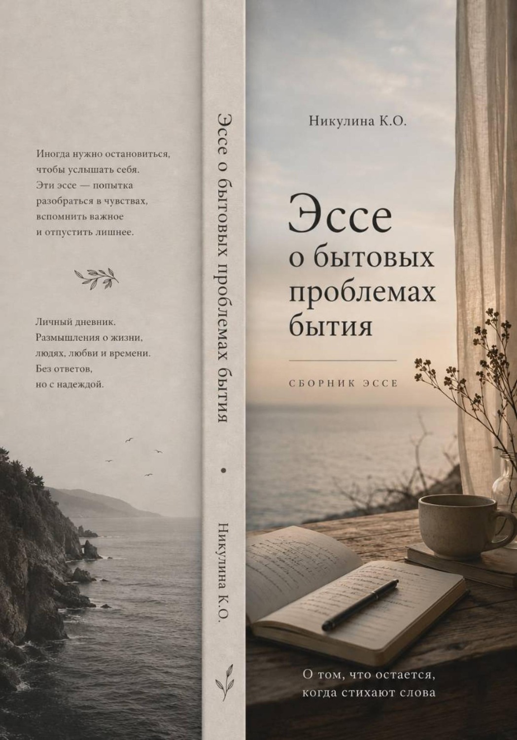 Обложка книги «Эссе о бытовых проблемах бытия»