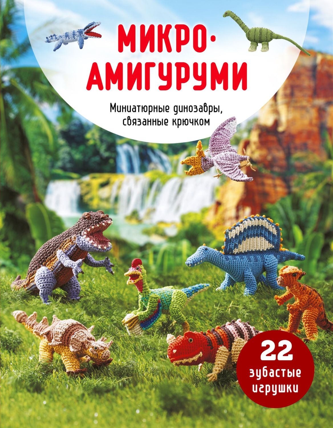Обложка книги «Микроамигуруми. Миниатюрные динозавры, связанные крючком»