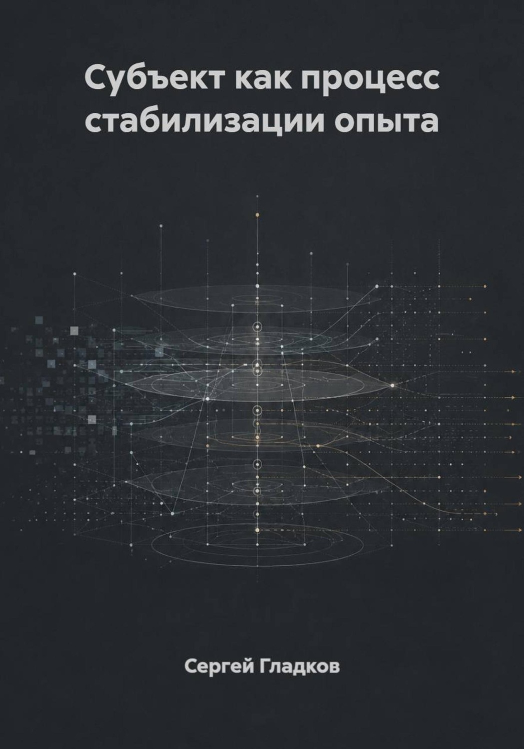 Обложка книги «Субъект как процесс стабилизации опыта»