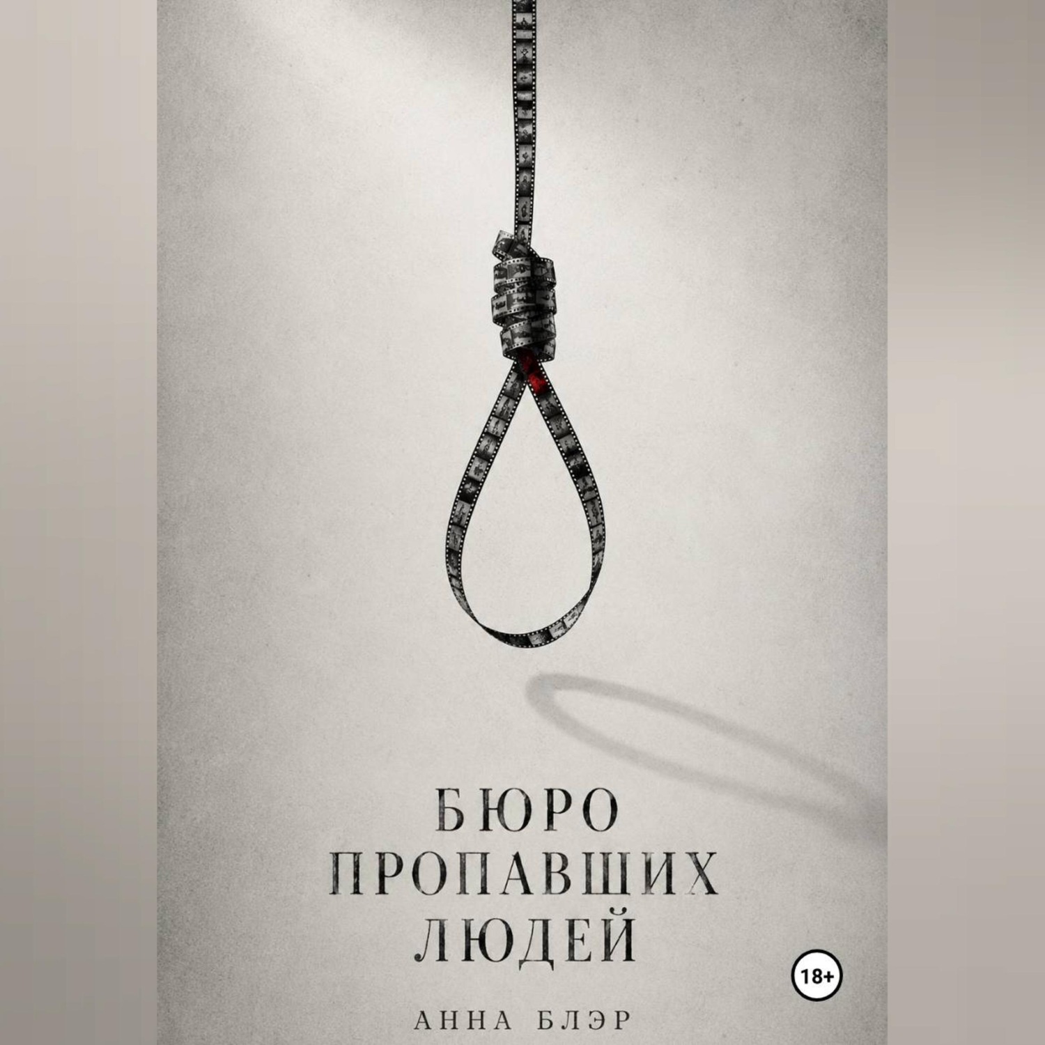 Обложка книги «Бюро пропавших людей»