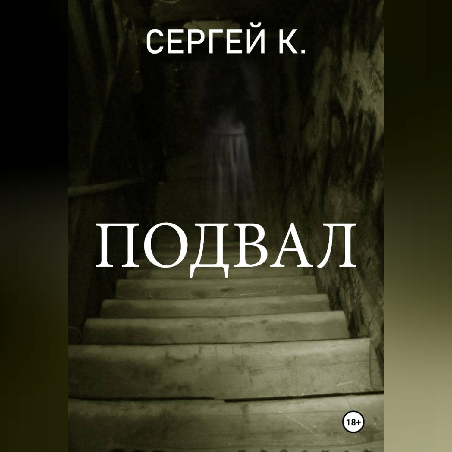Обложка книги «Подвал»