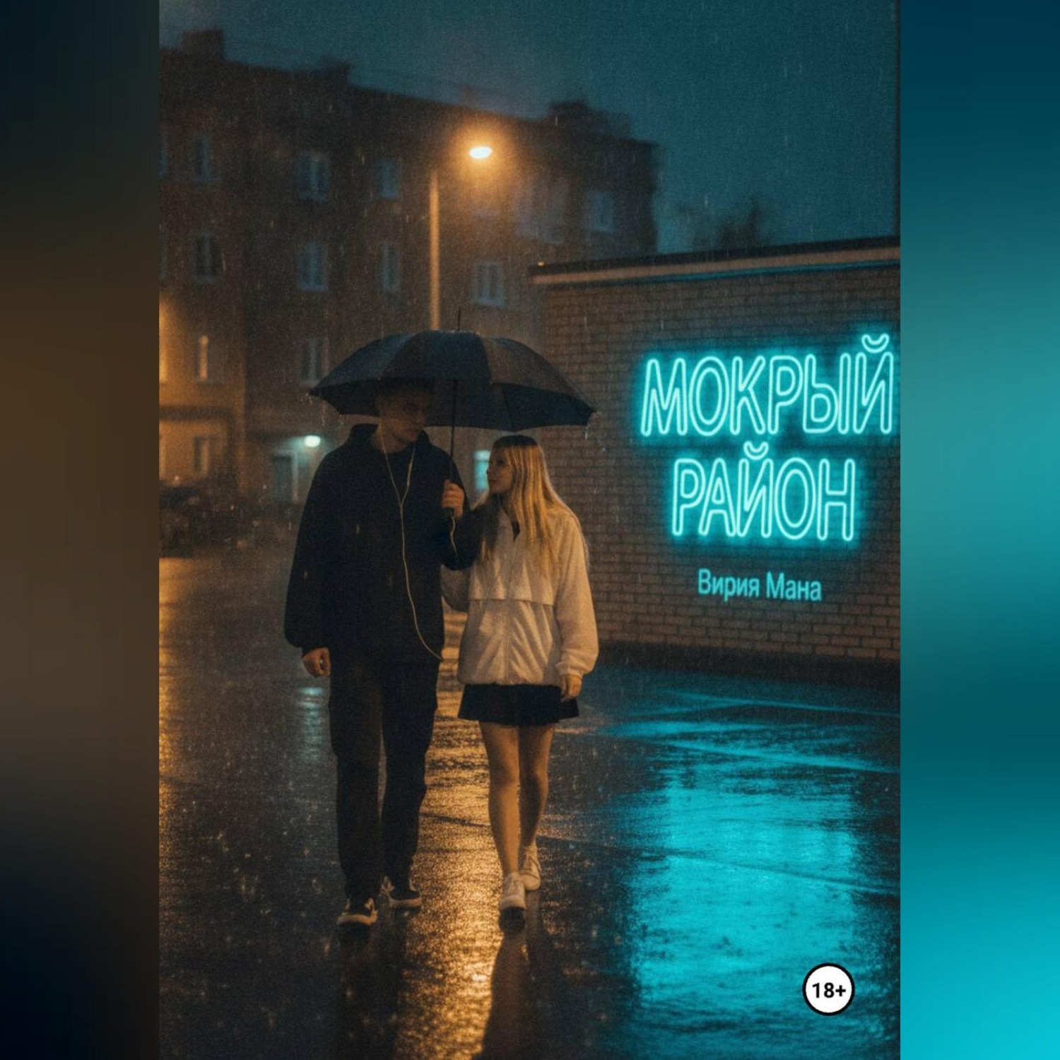 Обложка книги «Мокрый район»